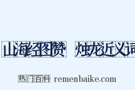 山海经图赞·烛龙近义词是什么意思的图片